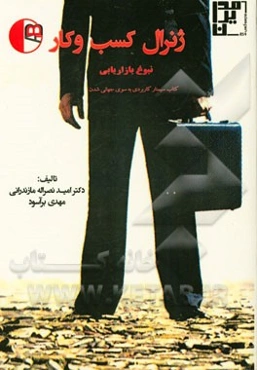 ژنرال کسب و کار (نبوغ بازاریابی): کتاب سمینار کاربردی به سوی جهانی