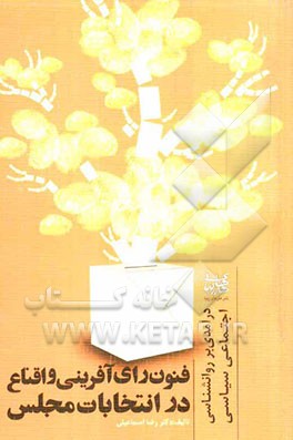 فنون رای آفرینی و اقناع در انتخابات مجلس: درآمدی بر روان‌شناسی اجتماعی سیاسی