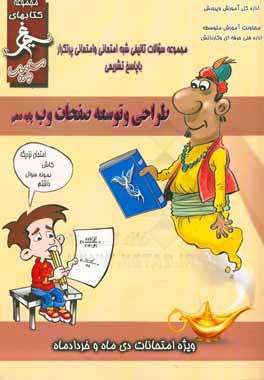 طراحی و توسعه صفحات وب: (پایه دهم کاردانش) سال تحصیلی 1396 - 1395