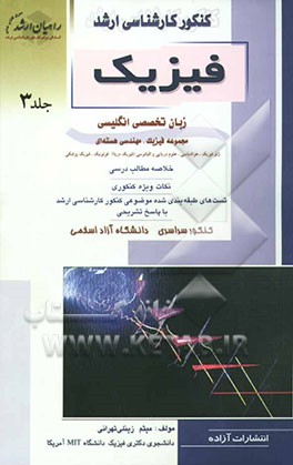 کنکور کارشناسی ارشد فیزیک: زبان تخصصی انگلیسی مجموعه فیزیک، مهندسی هسته‌ای، ژئوفیزیک، هواشناسی، علوم دریایی، ...