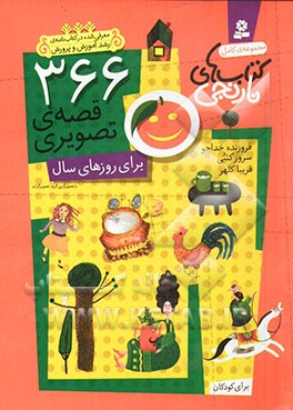 366 قصه‌ی تصویری برای روزهای سال