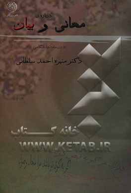 درباره‌ی معانی و بیان
