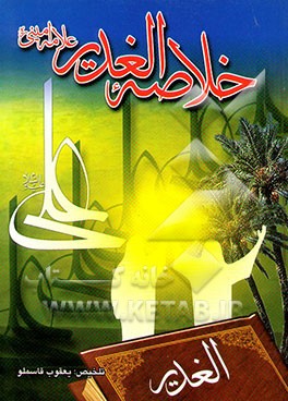 خلاصه الغدیر علامه امینی