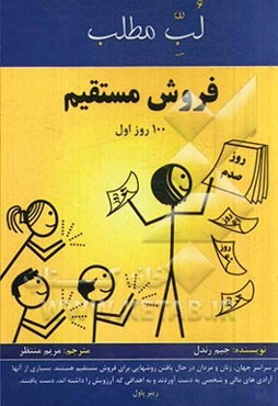 فروش مستقیم (100 روز اول)