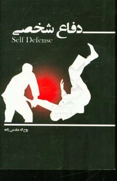 دفاع شخصی = Self defense