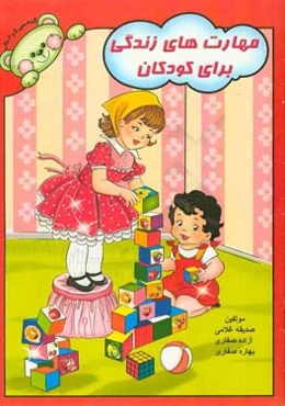 مهارتهای زندگی برای کودکان