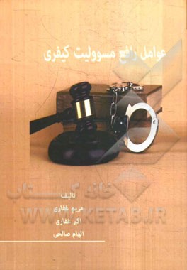 عوامل رافع مسئولیت کیفری