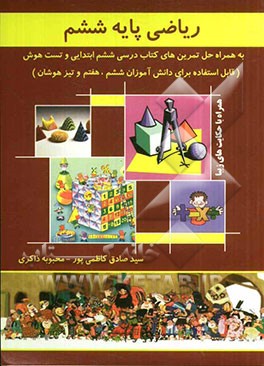 ریاضی پایه ششم به همراه حل تمرین‌های کتاب درسی ششم ابتدایی و تست هوش