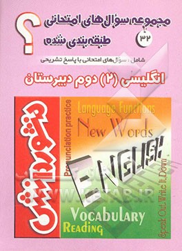 سوال‌های امتحانی طبقه‌بندی شده زبان انگلیسی (2) سال دوم دبیرستان (ویژه‌ی کلیه‌ی رشته‌ها