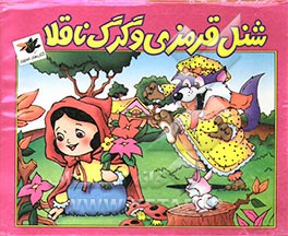 شنل قرمزی و گرگ ناقلا