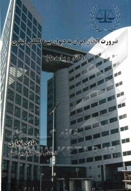 ضرورت الحاق ایران به دیوان بین‌المللی کیفری (آثار و پیامدهای آن)