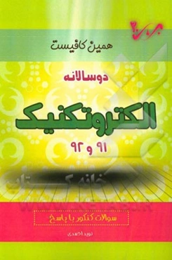 دوسالانه الکتروتکنیک (91 و 92) شاخه‌ی فنی و حرفه‌ای - کاردانش: سوالات کنکور با پاسخ