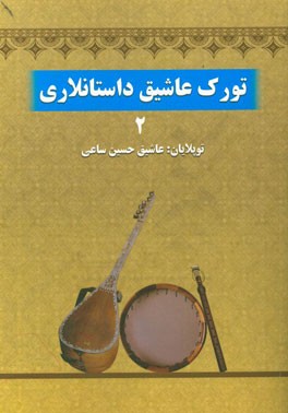 تورک عاشیق داستانلاری