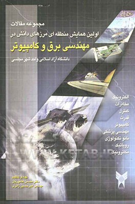 مجموعه مقالات اولین همایش منطقه مرزهای دانش در مهندسی برق و کامپیوتر