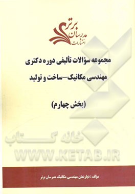 مجموعه سوالات تالیفی دوره دکتری مهندسی مکانیک - ساخت و تولید (بخش چهارم)