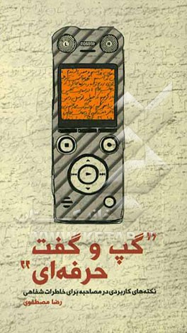 "گپ‌وگفت حرفه‌ای": نکته‌های کاربردی در مصاحبه برای خاطرات شفاهی