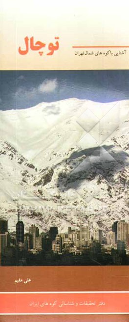 آشنایی با کوه‌های شمال تهران (توچال
