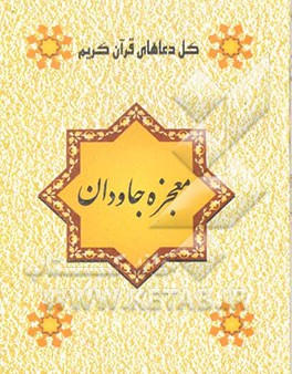 معجزه جاودان، یا، کل دعاهای قرآن