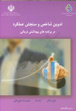 تدوین شاخص و سنجش عملکرد در برنامه‌های بهداشتی درمانی