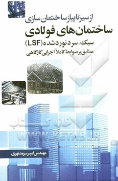 از سیر تا پیاز ساختمان‌سازی اجرای ساختمان‌های فولادی سبک سرد نورد شده (LSF)