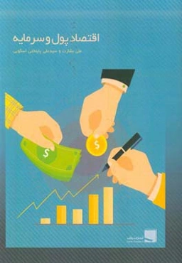 اقتصاد پول و سرمایه: جستارهایی در بازار پول، بانکداری، بازار ارز، بازار سرمایه، سیستم مالی، سیاست‌های پولی و ارزی، ابزارهای مالی و بازار بورس و بیمه