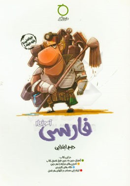 فارسی دوم ابتدایی آموزکار در این کتاب: آموزش درس به درس طبق فصول کتاب، ...