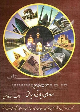 معنویت و خداجویی در اردوهای زیارتی و سیاحتی