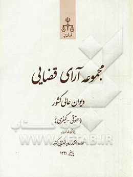 مجموعه آرای قضایی دیوان عالی کشور (حقوقی - کیفری) پاییز 1391