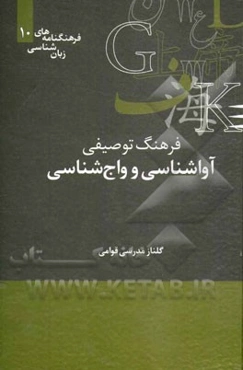 فرهنگ توصیفی آواشناسی و واج‌شناسی