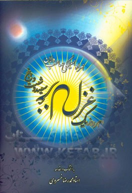 هر روز یک غزل 365 غزل