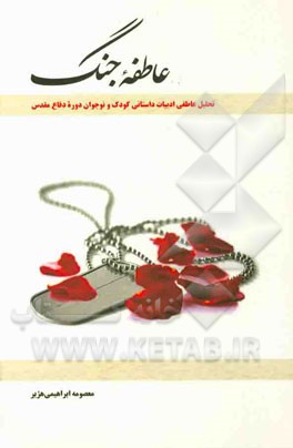 عاطفه جنگ: تحلیل عاطفی ادبیات داستانی کودک و نوجوان دوره‌ی دفاع مقدس