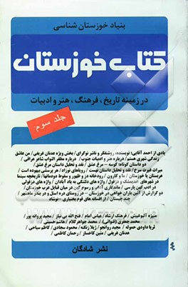 کتاب خوزستان (در زمینه تاریخ، فرهنگ، هنر و ادبیات خوزستان