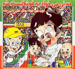 حسنی می‌خواد یه فوتبالیست شه اون می‌خواد مثل علی دایی شه