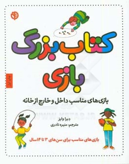 کتاب بزرگ بازی: بازی‌های مناسب داخل و خارج از خانه