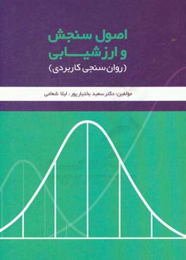 اصول سنجش و ارزشیابی (روان‌سنجی کاربردی)