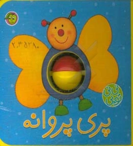 پری پروانه