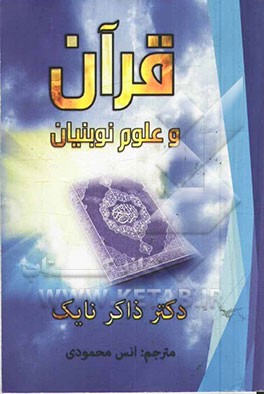 قرآن و علوم نوبنیان: سازگار یا ناسازگار؟