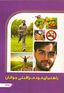 راهنمای خودمراقبتی جوانان