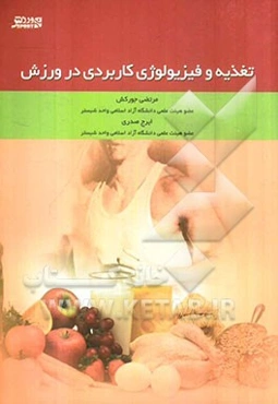 تغذیه و فیزیولوژی کاربردی در ورزش