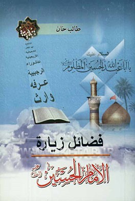 فضائل زیاره الامام الحسین (ع