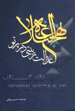 عدالت تربیتی در پرتو نهج‌البلاغه