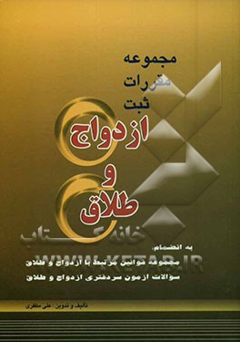 مجموعه مقررات ثبت ازدواج و طلاق