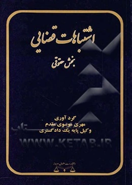 اشتباهات قضایی: بخش کیفری
