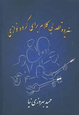 سیزده قطعه بی‌کلام برای گروه‌نوازی (تنظیم برای تار و سه‌تار)