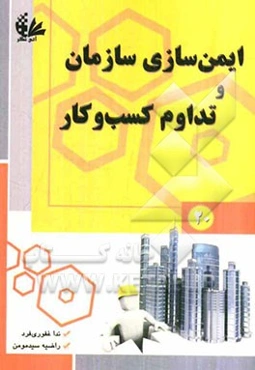 ایمن‌سازی و سازمان و تداوم کسب و کار