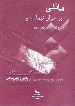 مانلی ... بر مزار نیما یوشیج: 18 پوئم برای پیانو سولو =... Manneli...: le tombeau de nima yushij