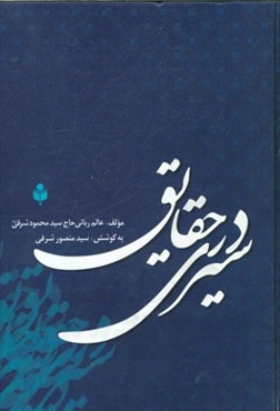 سیری در حقایق