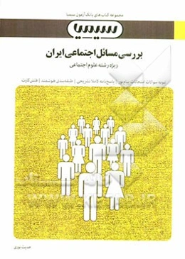 بررسی مسائل اجتماعی ایران بر اساس کتاب گروه مؤلفان