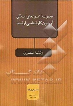 مجموعه آزمونهای آمادگی آزمون کارشناسی ارشد رشته عمران