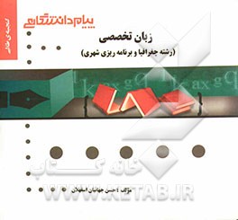 گنجینه‌ی طلایی زبان تخصصی (رشته جغرافیا و برنامه‌ریزی شهری)